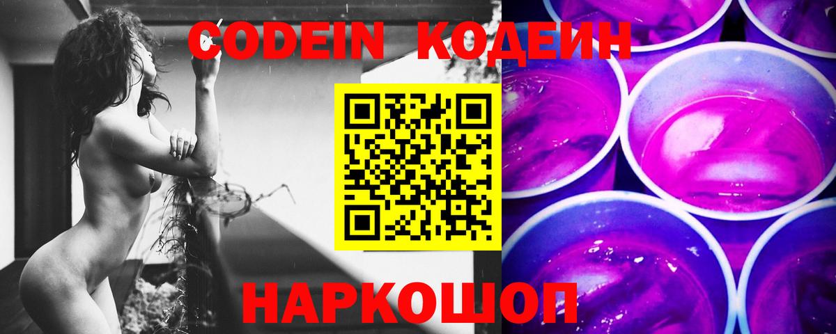 Кодеин напиток Lean (лин)  Codein Purple Drank  Дальнереченск  Вход с VPN 