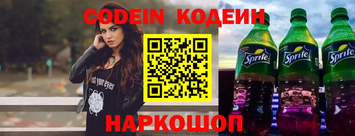 Codein напиток Lean (лин) Дальнереченск